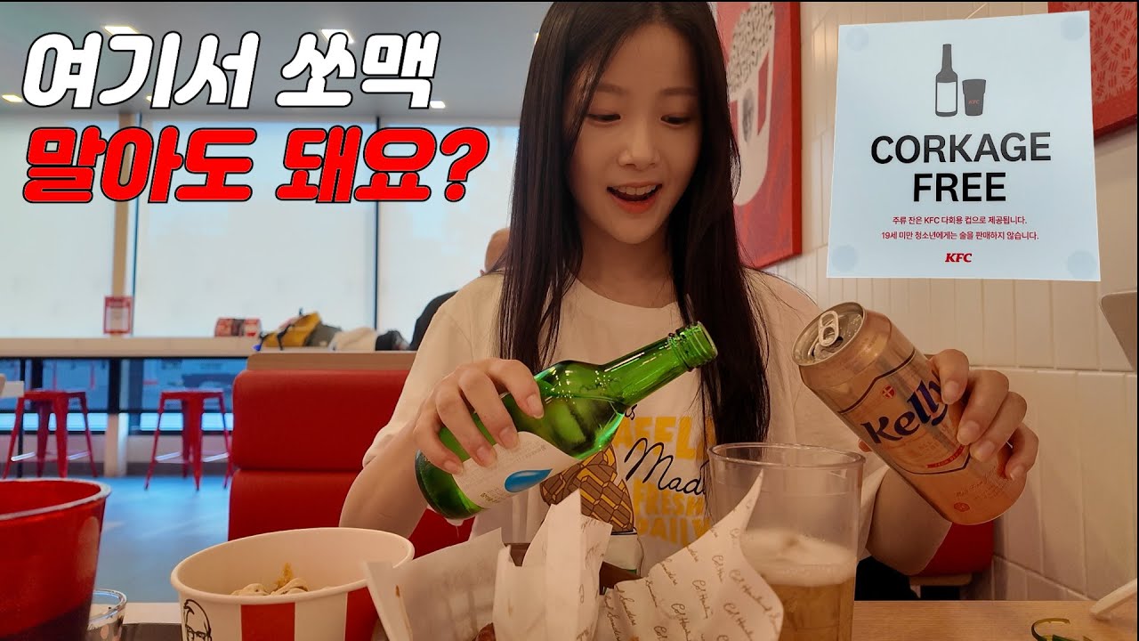 콜키지 프리라길래 시원하게 말아 먹었습니다~ (ft. KFC )