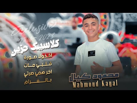نجم الموسم محمود كيال أخذونا صورة قلبي مات اخر همي صرتي بالغرام جديد وحصريا ٢٠٢٤