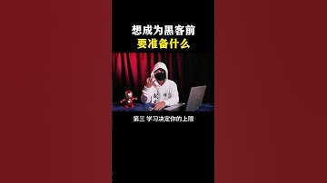 想学习技术成为黑客前要做什么准备？（网络安全/信息安全）#网络安全 #计算机 #黑客 #计算机 #hacker #信息安全