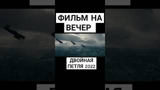 Двойная Петля 2022 #Фильмнавечер #Триллер #Кино