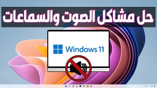 حل مشكلة الصوت في ويندوز 11 تحسين جودة الصوت Windows 11