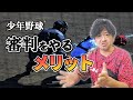 少年野球　審判をするメリット【年中夢球】