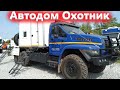 Автодом Охотник на грузовике Урал Некст!