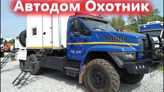 картинка: Автодом Охотник на грузовике Урал Некст!
