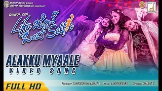 LIFE JOTHE OND SELFIE | ALAKKU MYAALE VIDEO SONG |DINAKAR S|S MANJUNATH|PREM|PRAJWAL|HARIKRISHNA