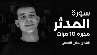 سورة المدثر مكررة 10 مرات بصوت القارئ هاني العزوني