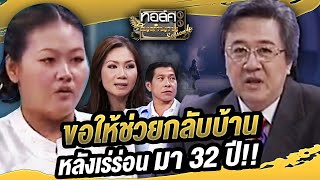 วิญญาณสิงร่าง! ขอให้ช่วยกลับบ้าน หลังเร่ร่อนมา 32 ปี!! | ทอล์คในตำนาน ซีซั่น 4