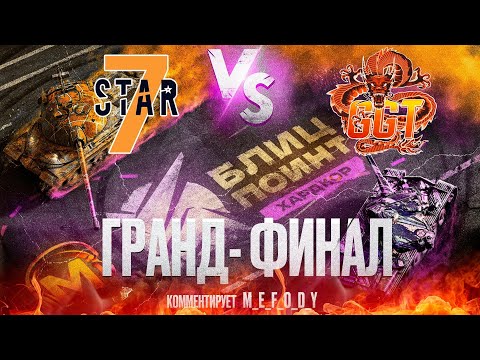 Видео: ГРАНД-ФИНАЛ [7STAR] vs [GGAME] 🏆 ТУРНИР БЛИЦ ПОИНТ 2 СЕЗОН 🏆 Tanks Blitz