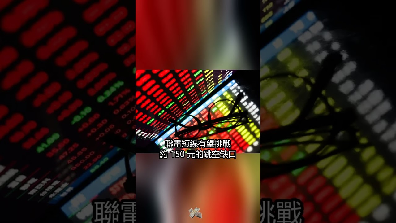 聯電爆量漲停衝四年新高 縮圖