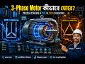 থ্রি-ফেজ ইন্ডাকশন মোটর কীভাবে কাজ করে? | Star vs Delta Connection Explained. #ThreePhaseMotor