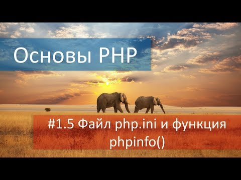 #1.5 Краткий обзор файлов и папок PHP. Конфигурации и настройки файла php.ini и функция phpinfo().