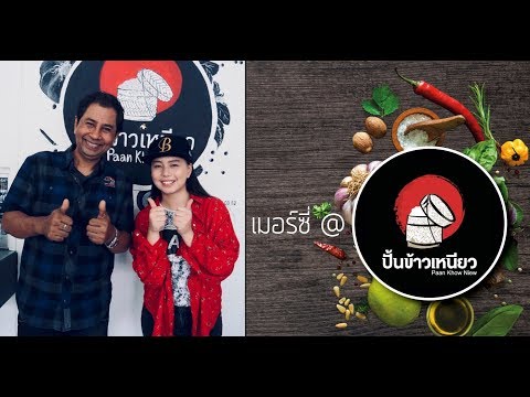 👉🏼เมอร์ซี่พาไปเที่ยว "ปั้นข้าวเหนียว"ลำปาง😋