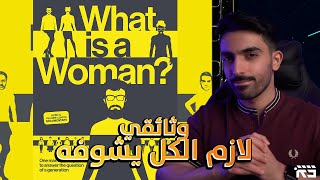 مراجعة وثائقي What is a Woman || أهم وثائقي في السنة