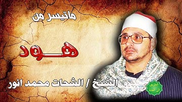 الشيخ الشحات محمد انور ماتيسر من سورة هود