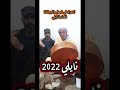 نايلي سليم حمادي القصاب مع الشيخ دحيم