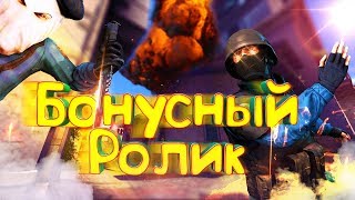 БОНУСНОЕ ВИДЕО | CS:GO | Ненормативный юмор БОНУСНОЕ ВИДЕО | CS:GO | Ненормативный юмор