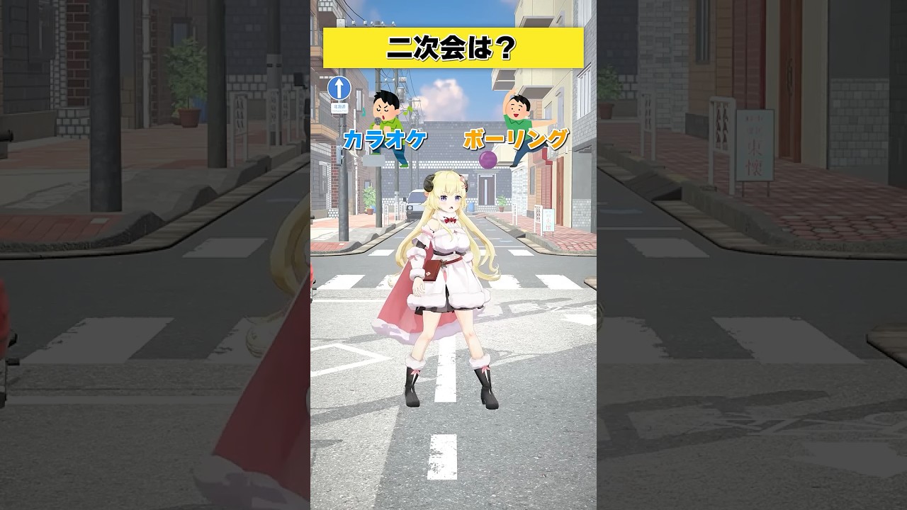 二次会はどっち派？ カラオケ or ボーリング？【 #今日のわため 】 #shorts #hololive  #vtuber