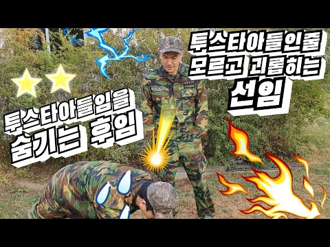 투스타 아들 인줄  모르고 괴롭히던 선임의 최후