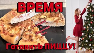 Время готовить пиццу. Настоящая итальянская пицца в домашних условиях от шеф-повара. Готовим  сами!