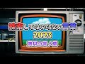 【検索してはいけない言葉 2023】満月の言ノ葉【EDテーマ曲】