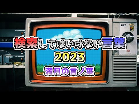 【検索してはいけない言葉 2023】満月の言ノ葉【EDテーマ曲】