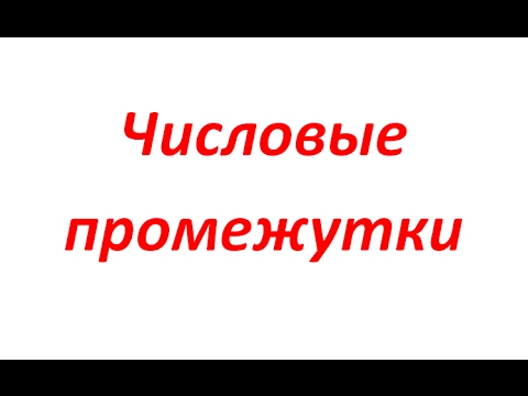 Числовые промежутки 6 класс видеоурок