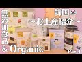 【韓国購入品】お姉ちゃんに買ってきてもらった韓国のオーガニック&無添加食品