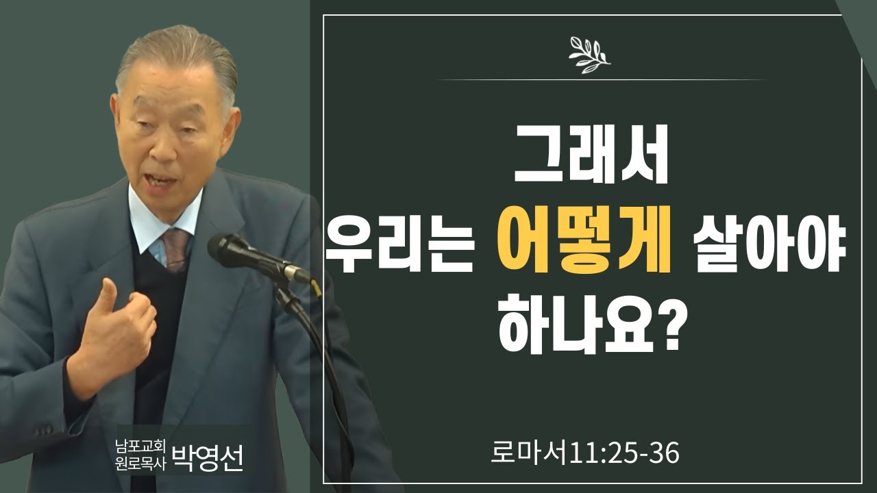 그래서 우리는 어떻게 살아야 하나요#박영선목사님설교 #로마서강해