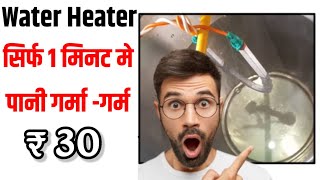 How to make water heater with Iron Element | पानी गर्म करने का देशी जुगाड़ | Samar Experiment