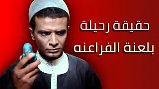 موهبة عالمية منسيه وسر وفاته بلعنة الفراعنه  .. حكايات عن احمد مرعي