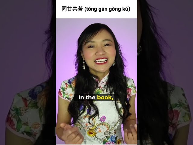 Master the Chinese Idiom '同甘共苦' and Strengthen Your Language Skills
