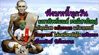 ฟังบทนี้ทุกวัน มหาทิพย์มนต์ ธรณีสารใหญ่ แก้คุณไสย แก้ดวงตก แก้อาถรรพ์ ปัดอุบาทว์ ไล่เสนียดจัญไร