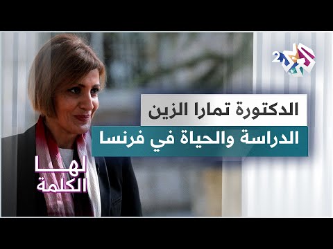 الدكتورة تمارا الزين محطات من حياتها في فرنسا