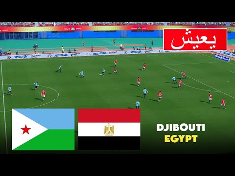 بث مباشر مباراة جيبوتي ضد مصر تصفيات كأس العالم  2025 محاكاة لعب