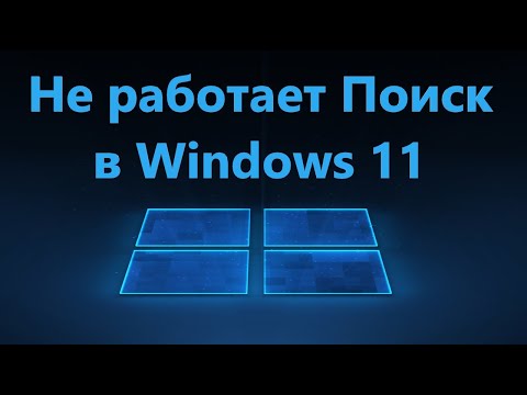 Не работает Поиск в Windows 11 - Решение