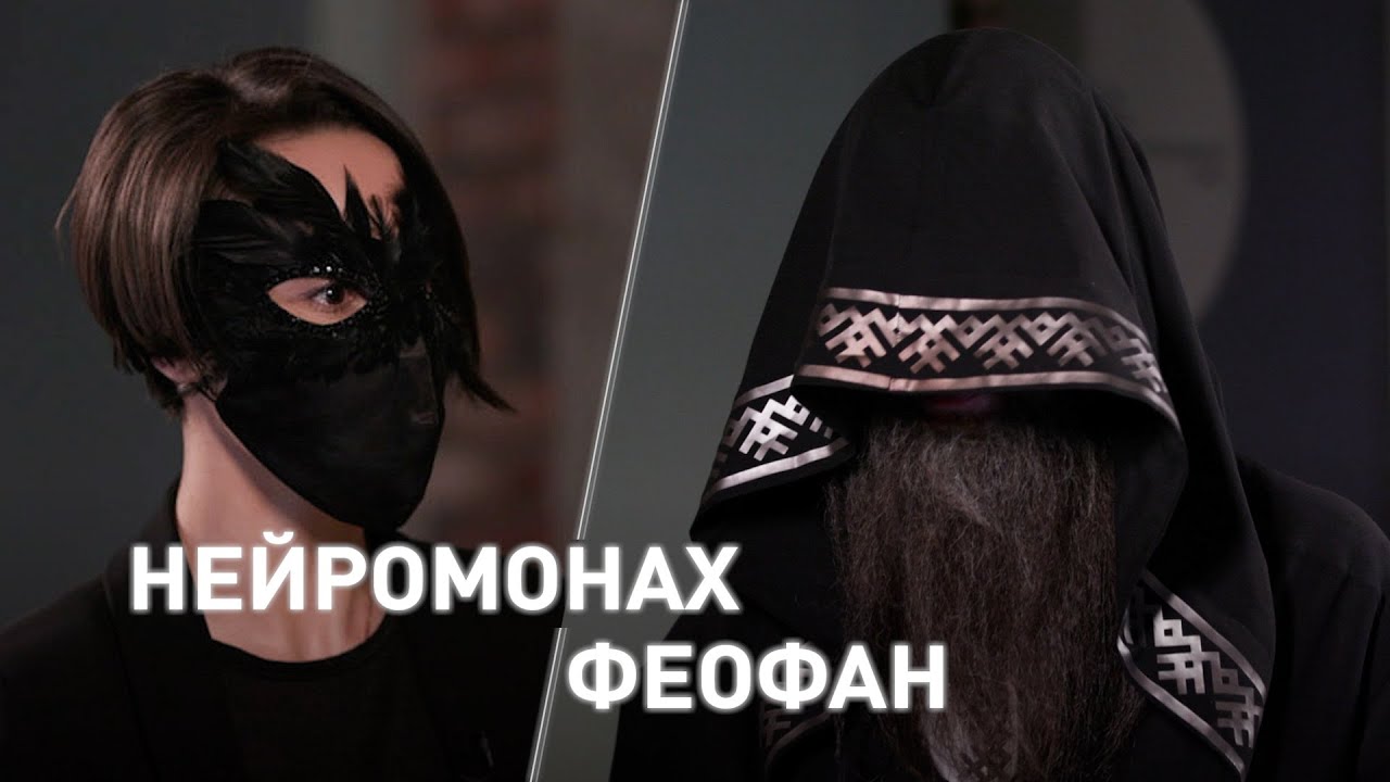 лицо нейромонах Феофан