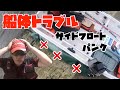 危険　ボートドラブルも無事帰還　原因はサイドフロートパンク　船体に水が・・・　釣りに行きたくなる動画