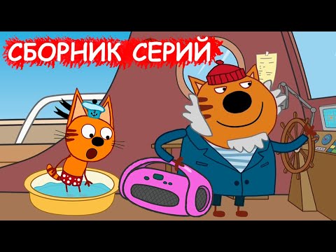 Три Кота | Сборник добрых серий | Мультфильмы для детей