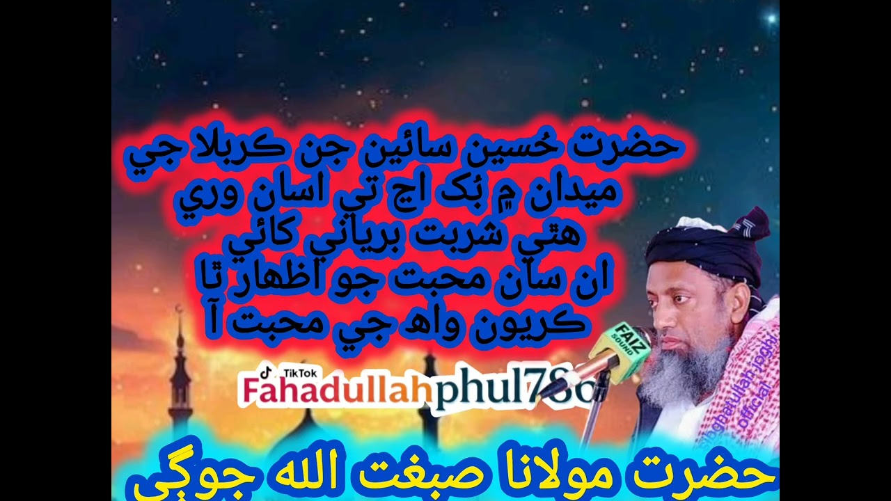 حضرت مولانا صبغت الله جوڳي شان اھلبيت 