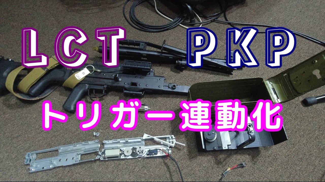 LCT PKP トリガー連動化 魔改造【電動ガン】 - YouTube