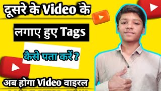 Kisi bhi Video Ka Tags Kaise Dekhe 😱| how to copy tags ✅ from another youtube video In 2023 |👍