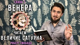 ВЕНЕРА - Читаем Величие Сатурна / ШУКРА - Р.Свобода - Кир Сабреков