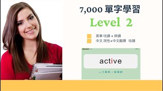 【必學7,000 單字完全攻克】 Level 2 (學測2) -- 英單唸讀+ 拼讀 ... 