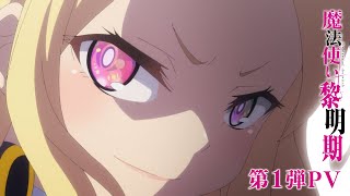 TVアニメ『魔法使い黎明期』第1弾PV|2022年4月7日（木）放送開始