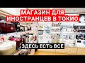 Магазин для иностранцев в Токио | Цены на товары в Японии