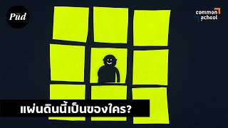 แผ่นดินนี้เป็นของใคร: ความเหลื่อมล้ำที่ดินไทย