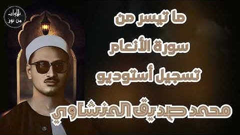 محمد صديق المنشاوي - تلاوة مباركة لما تيسر من سورة الأنعام - تسجيل استوديو