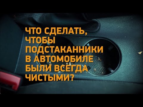 Лайфхак! Что сделать, чтобы подстаканники в автомобиле всегда были чистые? Минтранс.