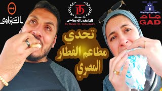 تحدي ومقارنه بين اشهر مطاعم الفطار الشعبي  في مصر مطعم الشبراوي وجاد والتابعي ياتري مين كسب التحدي ؟