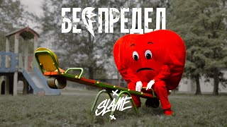 Смотреть клип Slame - Беспредел (Mood Video, 2020)